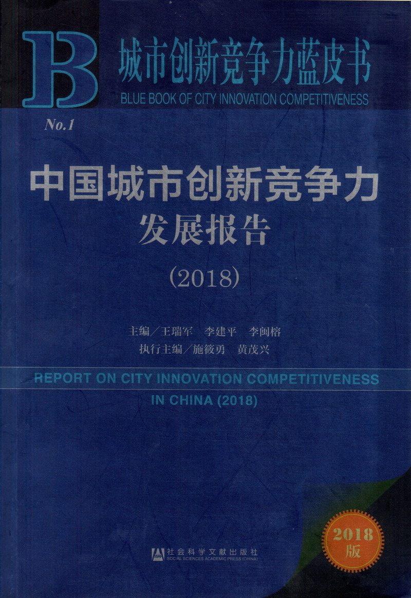 找一个肑逼操中国城市创新竞争力发展报告（2018）